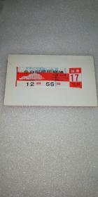 1995年北京展览馆剧场～错票（凭字倒印）～电影票.