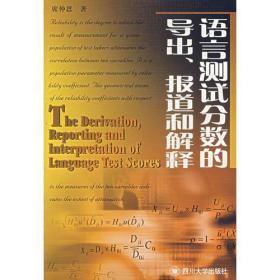 语言测试分数的导出、报道和解释