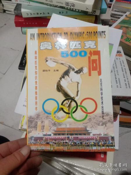 奥林匹克500问