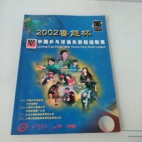 2002鲁能杯中国乒乓球俱乐部超级联赛