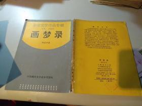 画梦录（中国现代文学史参考资料，上海书店影印）