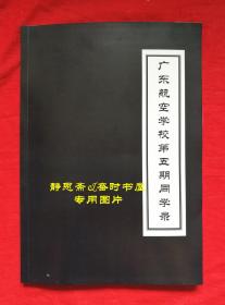 民国21年广东航空学校第五期同学录，静思斋影印本