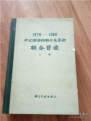 1979--1980中文图书印刷卡片累积联合目录（上册）