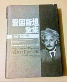 爱因斯坦全集第二卷