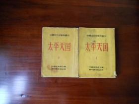 中国近代史料资料丛刊：太平天国（第2、4册合售）