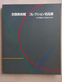 从近代绘画看西洋和日本 日本及欧洲的近现代油画作品集