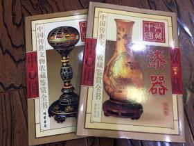 中国传世文物收藏鉴赏全书 漆器上下卷 彩图版