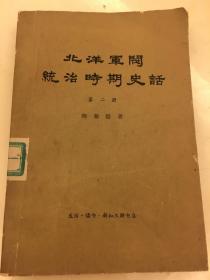 北洋军阀统治时期史话第二册