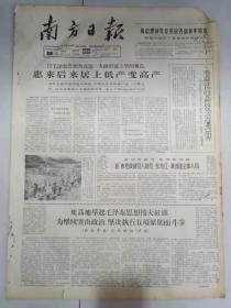 报纸南方日报1966年1月2日（4开四版）惠来后来居上低产变高产；呼吁全世界各国采取措施维护柬埔寨和平。