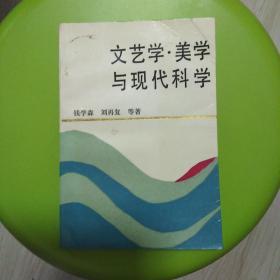 文艺学.美学与现代科学