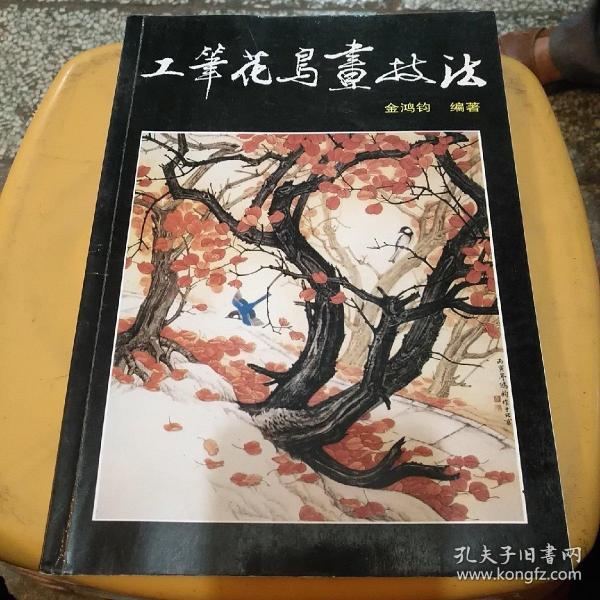 工笔花鸟画技法