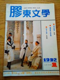 胶东文学1992-1