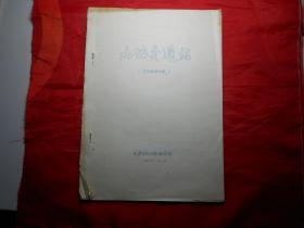 河北梆子《山地交通站》（演出本 第五稿，油印本）