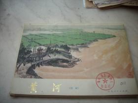 1972年-山东人民出版社初版-济南市美术创作学习班画【黄河（国画】活页32张全