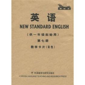 新标准·英语：教学卡片（彩色）（第7册）（供1年级起始用）