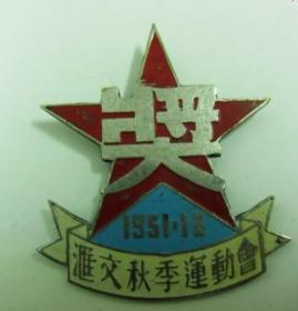 1951北京汇文学校秋季运动会纪念章