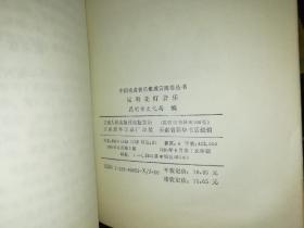 昆明花灯音乐      【1991年 一版一印  原版书籍】  作者 :  昆明市文化局 编 出版社 :  云南人民出版社  【图片为实拍图，实物以图片为准！】