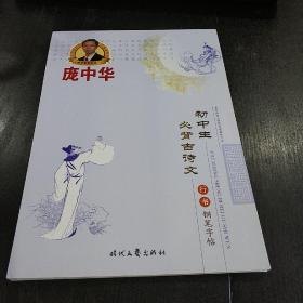 庞中华钢笔字贴:初中生必背古诗文 行书钢笔字帖(平装未翻阅无破损无字迹)