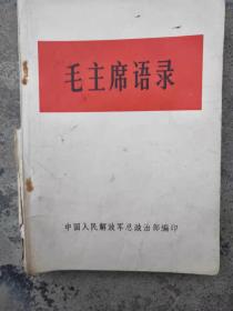 中国人民解放军总政治部编印，毛主席语录，没有残缺，品相如图。