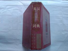 英汉商务词典(1996年1版1印.精装32开