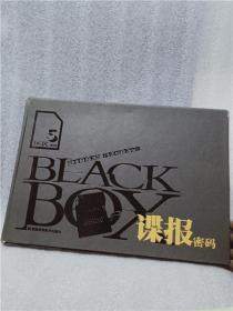 正版实拍；BLACK BOX系列5：谍报密码