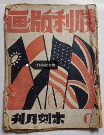 胜利版画~木刻月刊创刊号(1942年)抗日空战期刊梅健鹰宗其香谭勇杨茗英陈艮华釆英白云等