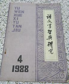 语文学习与研究（1988年第4期）