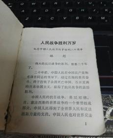 **收藏精品：【林副主席军事著作选读】  64开271页 版本罕，毛主席彩照，林彪彩照少见！