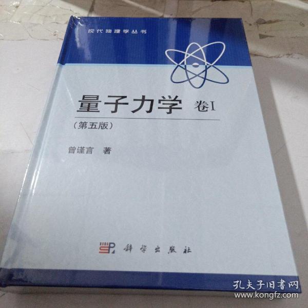 量子力学.卷1(第五版)