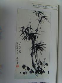 杨汉秋:《杨汉秋书画集》签名本