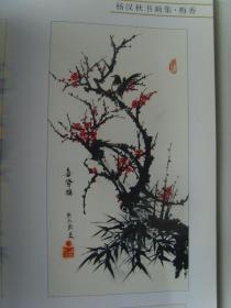 杨汉秋:《杨汉秋书画集》签名本