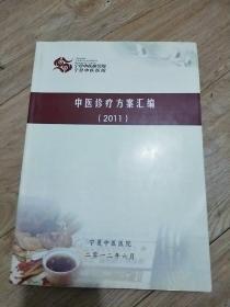 宁夏中医研究院，宁夏中医医院，
中医诊疗方案汇编2011