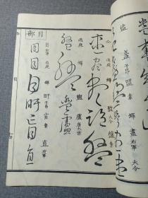 清代线装本 草字汇 七 午集 大字大本精印 乾隆原本和刻 草书名家字帖 有书写的名家姓名 前封皮为罕见的印花纸 书法学习必备书籍