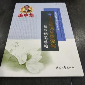 庞中华钢笔字贴:学生古诗词分类读写 楷书钢笔字帖(平装未翻阅无破损无字迹)