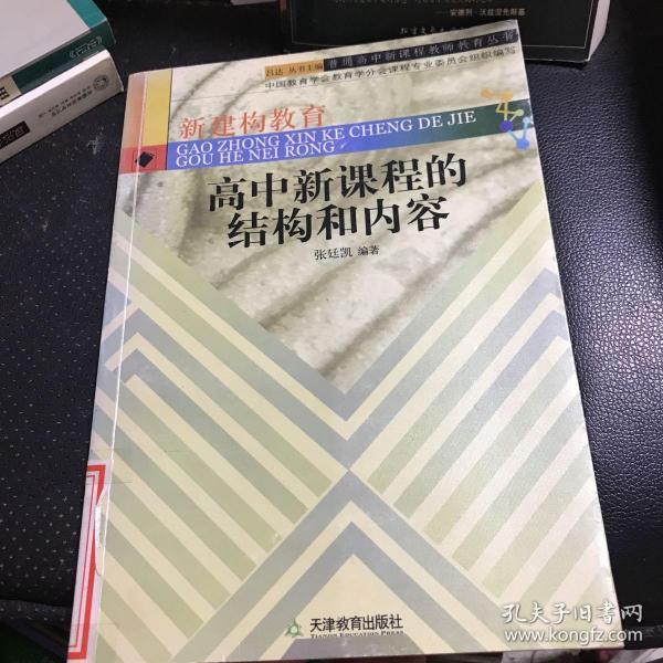 高中新课程的结构和内容/普通高中新课程教师教育丛书