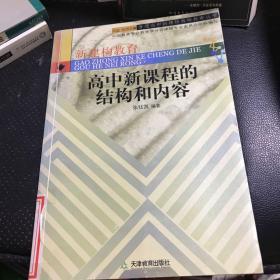 高中新课程的结构和内容/普通高中新课程教师教育丛书