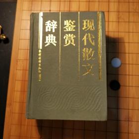 《现代散文鉴赏辞典》一版一印