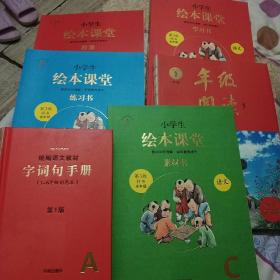 小学生绘本课堂.1一6年级语文.上.《年级阅读》《学习书》《素材书》《练习书》《教案》《统编语文教材.字词句手册.1一6年级彩绘本》套装共6本.一本是毛边书