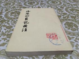 洛阳伽蓝记校注（上海古籍出版社 1978年12月新一版一印）