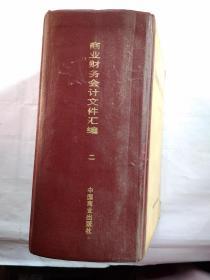 商业财务会计文件汇编(二)1950-1980年1版1印.精装32开