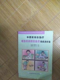 中西医结合治疗难治颈肩腰腿痛病的良方妙法