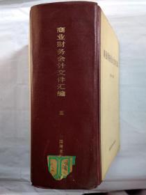 商业财务会计文件汇编(三)1950-1981年1版1印.精装32开