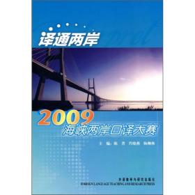 译通两岸：2009海峡两岸口译大赛