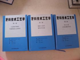 牙科技术工艺学（1——3）全三卷
