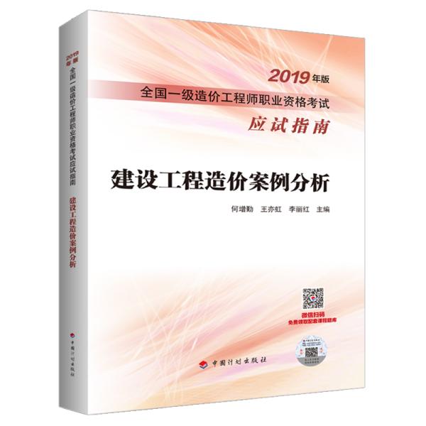 建设工程造价案例分析--2019年版全国一级造价工程师职业资格考试应试指南