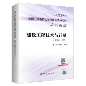 2019年版 建设工程技术与计量（安装工程）