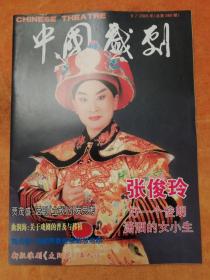 中国戏剧2005.9（总580期）