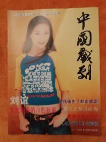 中国戏剧2004.10（总569期）