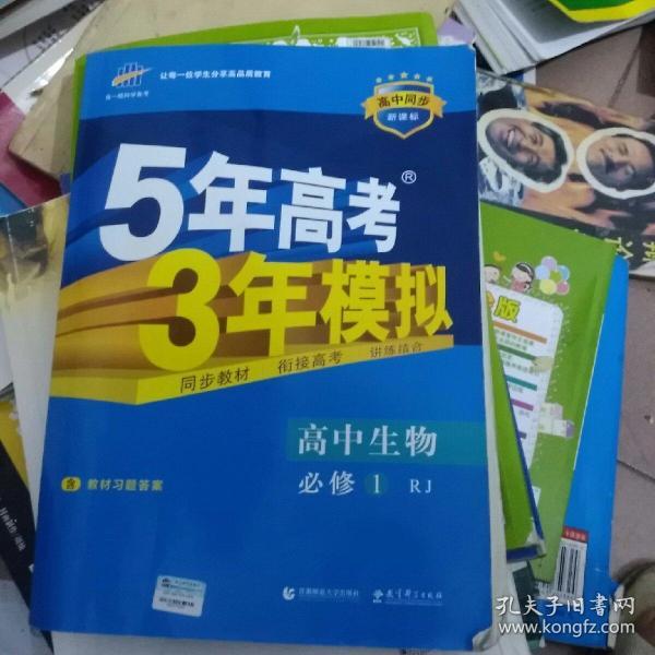 曲一线科学备考·5年高考3年模拟：高中生物（必修1 RJ 高中同步新课标）