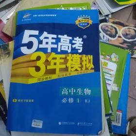 曲一线科学备考·5年高考3年模拟：高中生物（必修1 RJ 高中同步新课标）